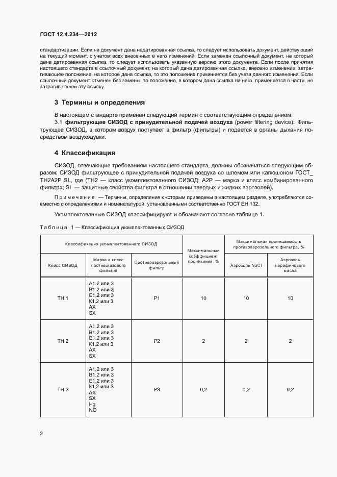 Страница 7 ГОСТ 12.4.234-2012