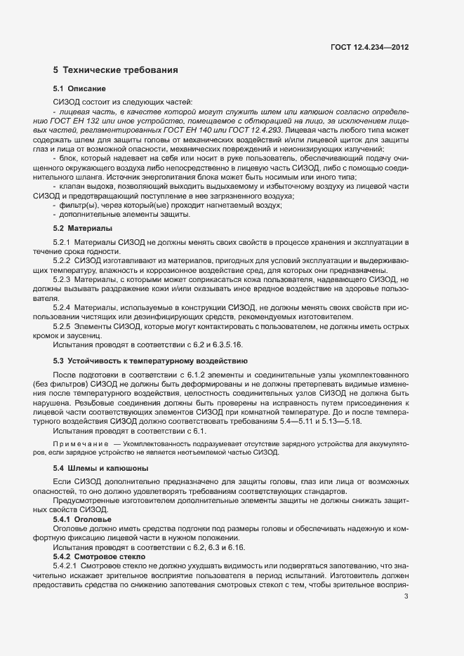 Страница 8 ГОСТ 12.4.234-2012