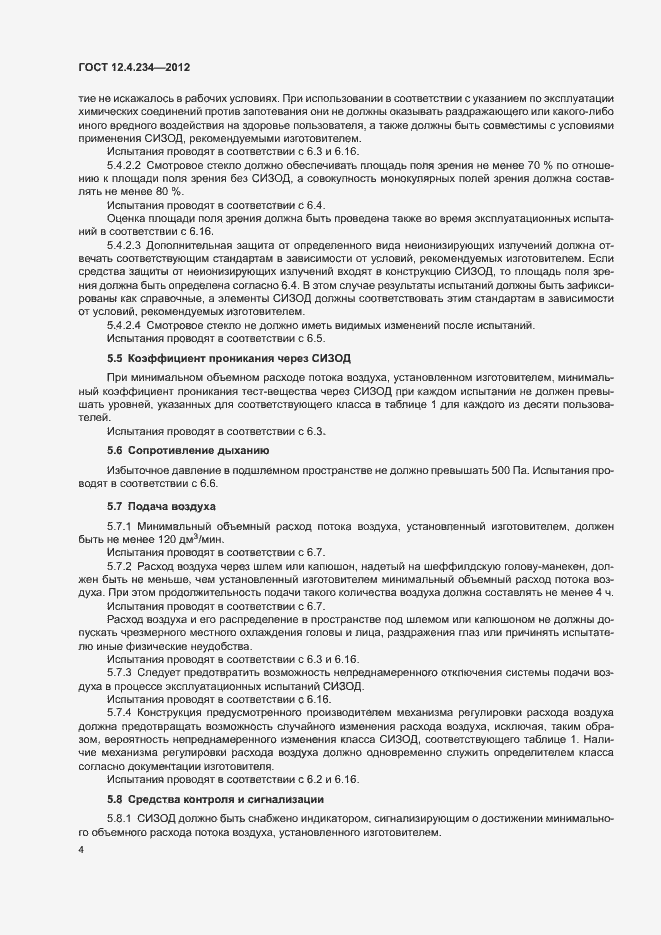 Страница 9 ГОСТ 12.4.234-2012