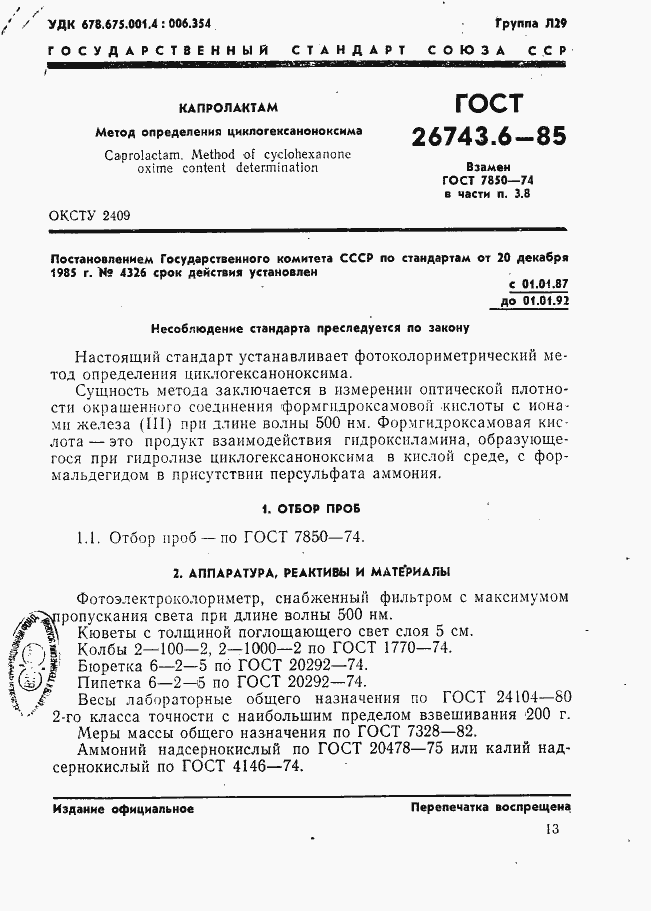 Страница 1 ГОСТ 26743.6-85