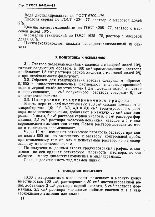 Страница 2 ГОСТ 26743.6-85