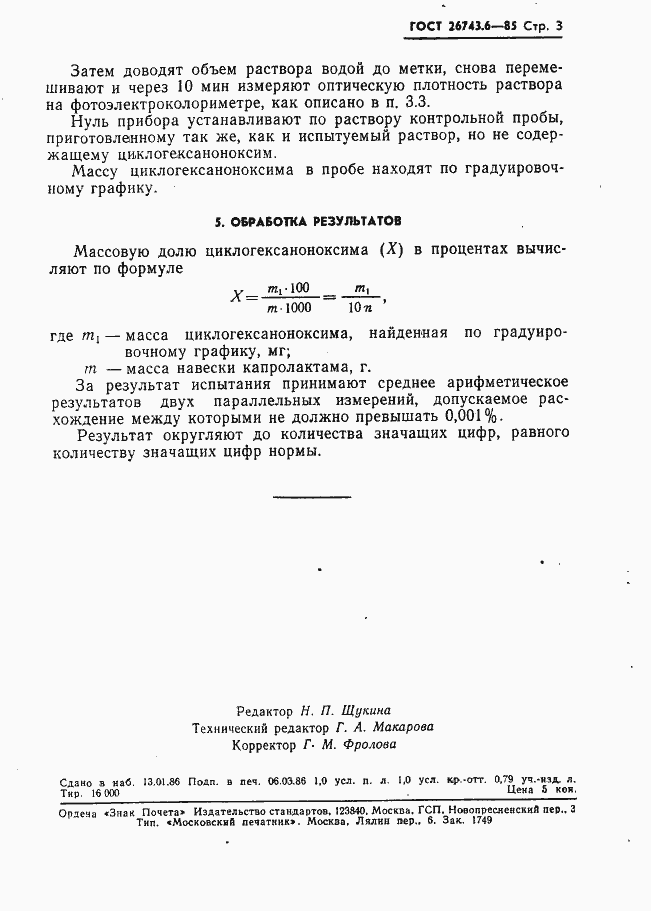 Страница 3 ГОСТ 26743.6-85