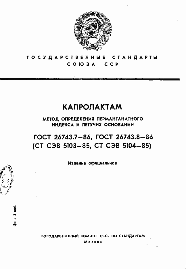 Страница 1 ГОСТ 26743.7-86
