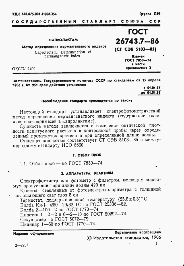 Страница 3 ГОСТ 26743.7-86