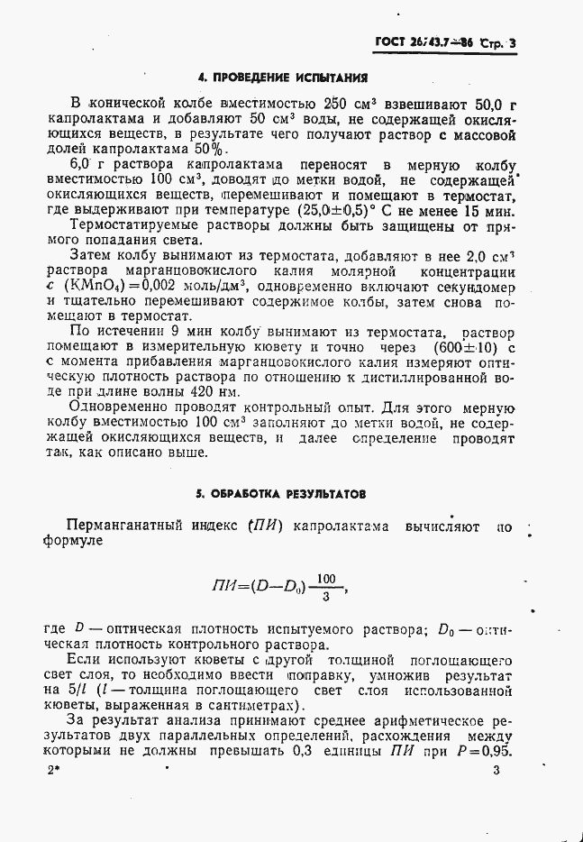 Страница 5 ГОСТ 26743.7-86