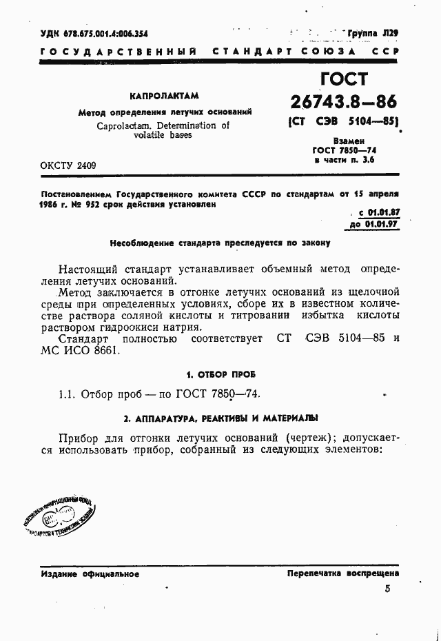 Страница 1 ГОСТ 26743.8-86