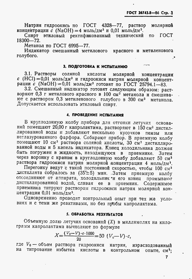 Страница 3 ГОСТ 26743.8-86