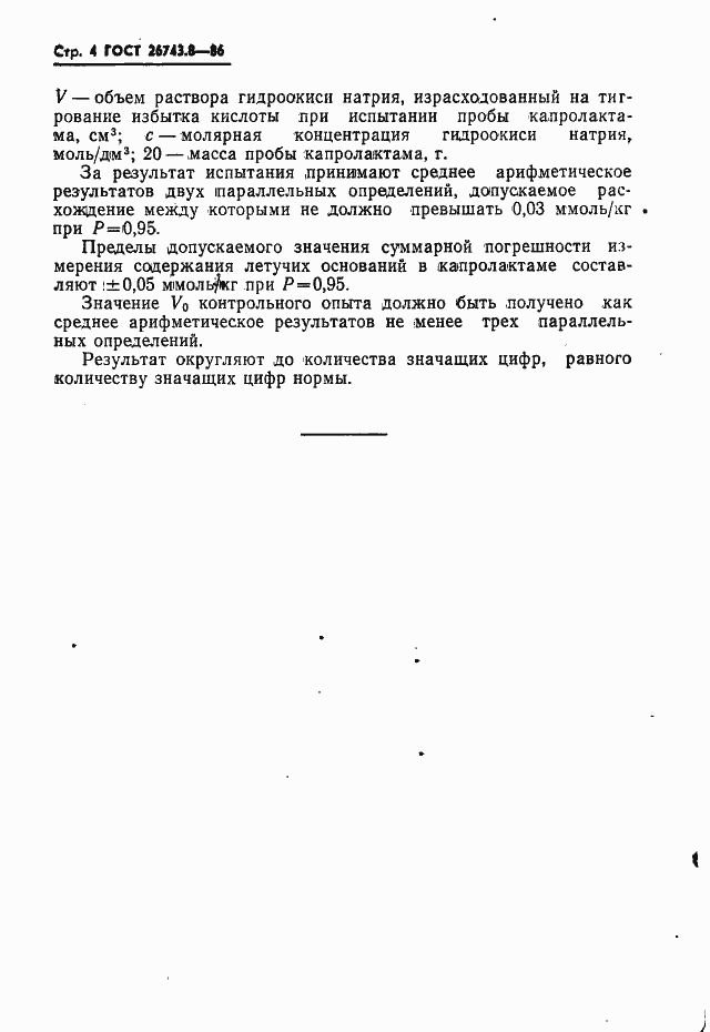 Страница 4 ГОСТ 26743.8-86