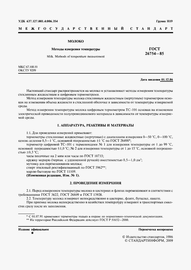 Страница 2 ГОСТ 26754-85