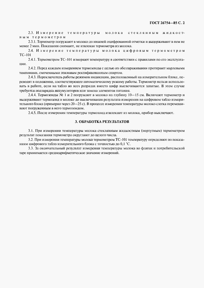 Страница 3 ГОСТ 26754-85