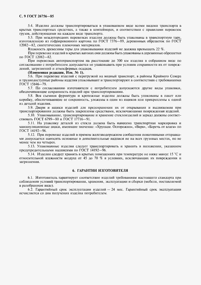 Страница 10 ГОСТ 26756-85