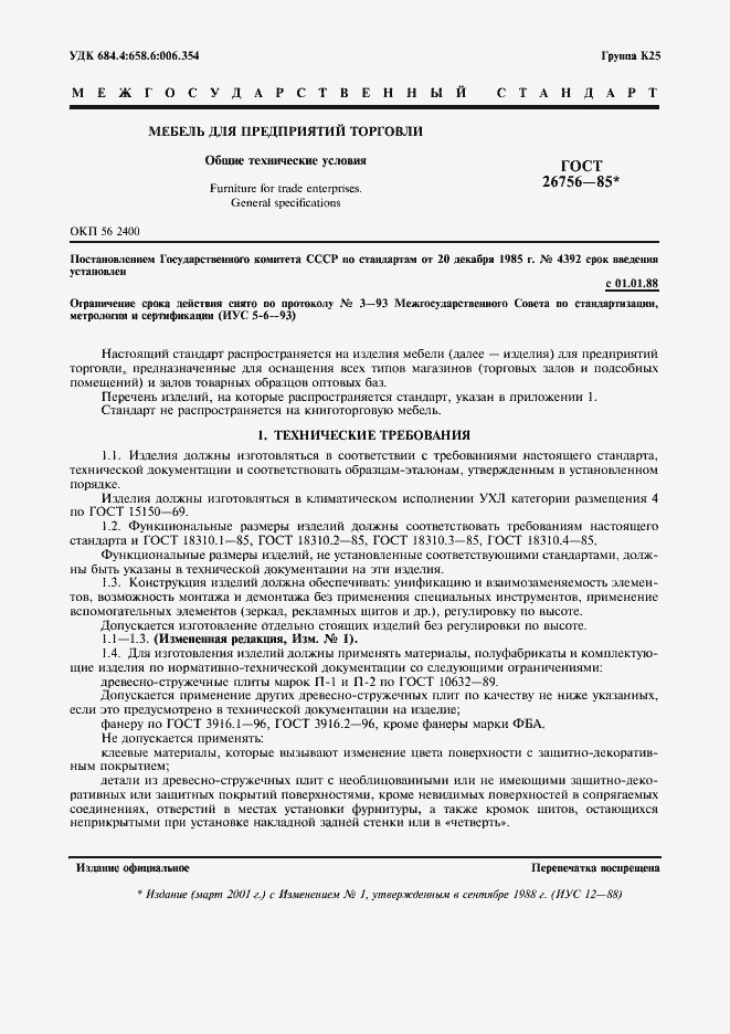 Страница 2 ГОСТ 26756-85