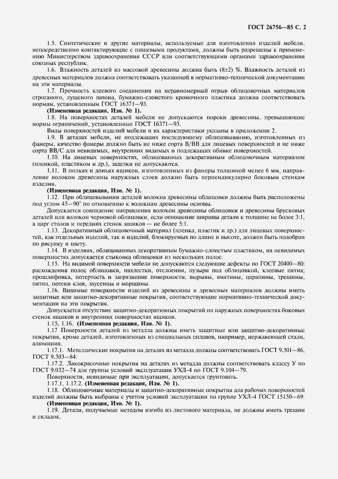 Страница 3 ГОСТ 26756-85