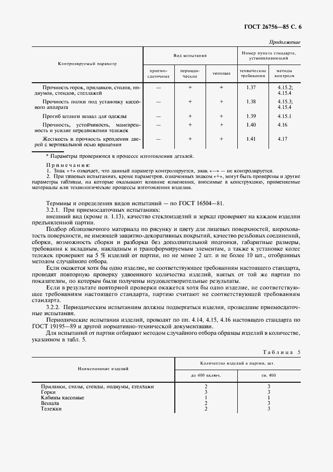 Страница 7 ГОСТ 26756-85