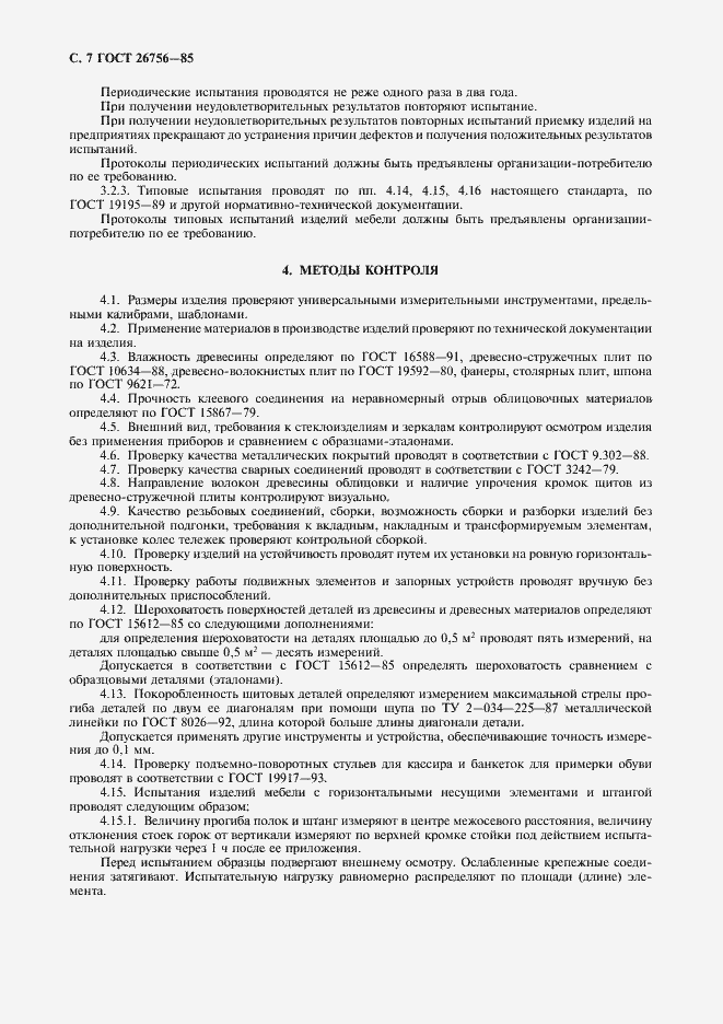 Страница 8 ГОСТ 26756-85