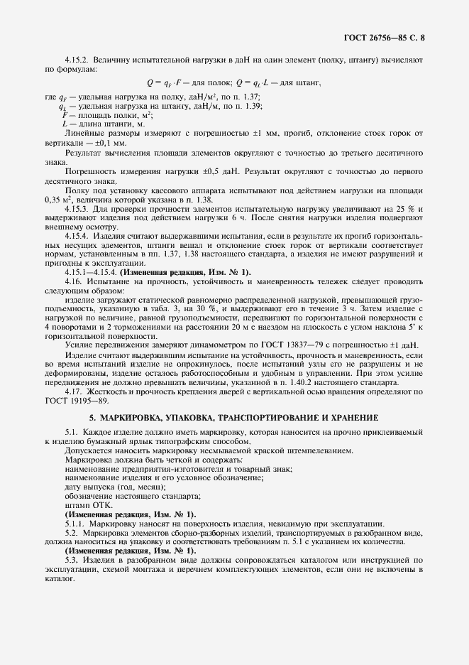 Страница 9 ГОСТ 26756-85