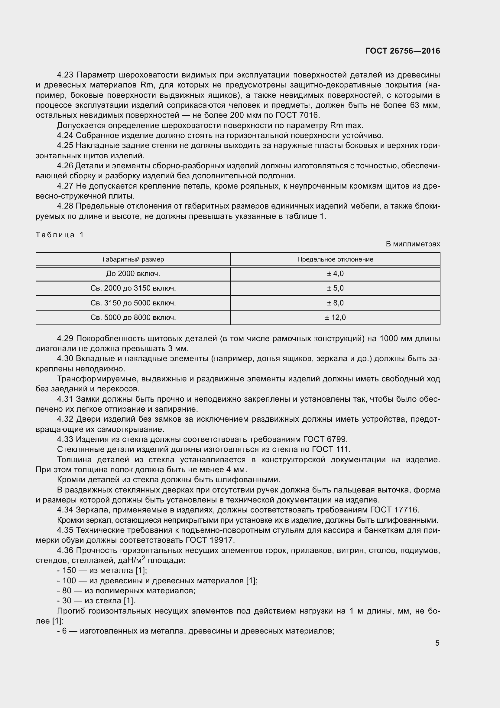 Страница 10 ГОСТ 26756-2016