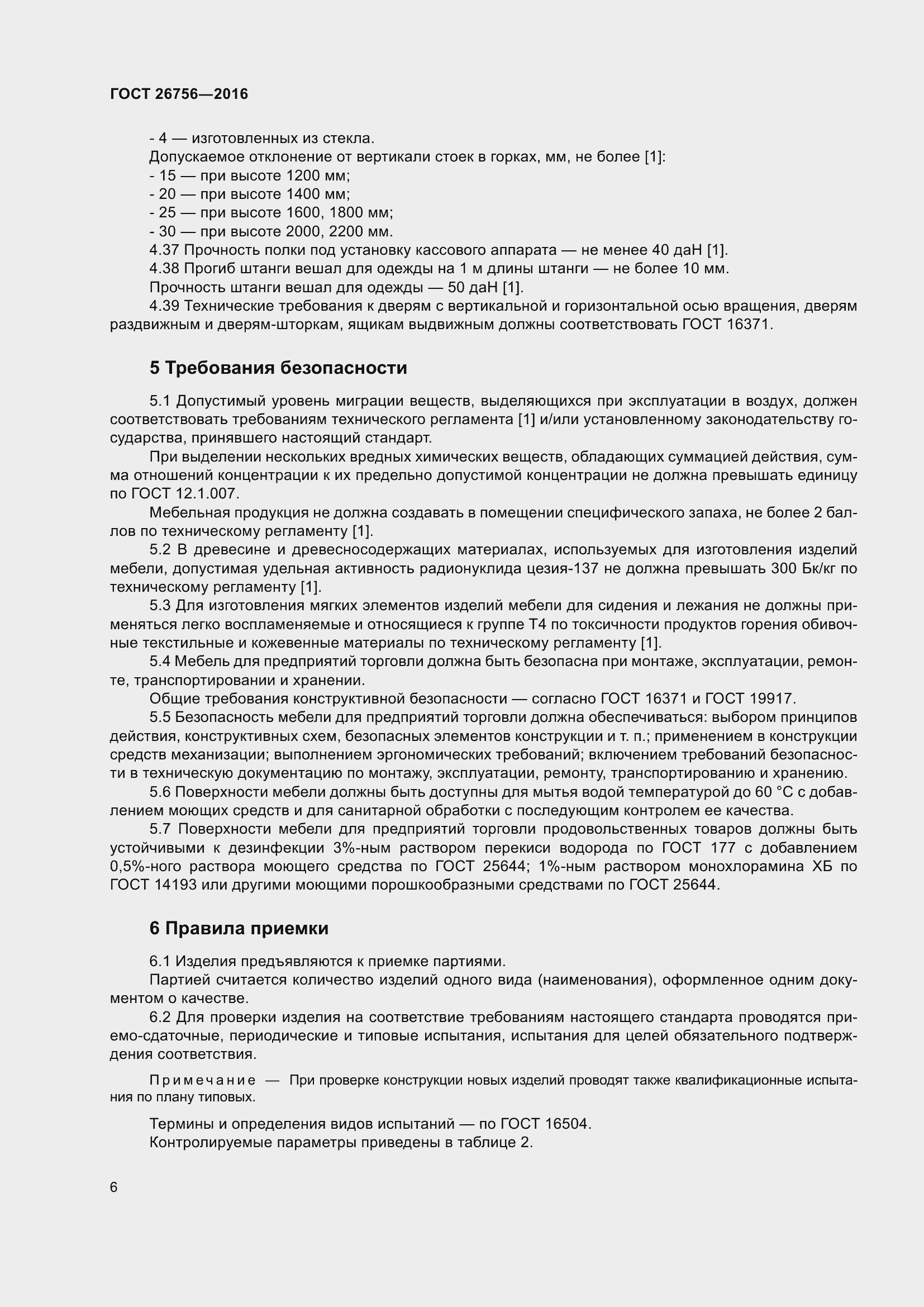 Страница 11 ГОСТ 26756-2016