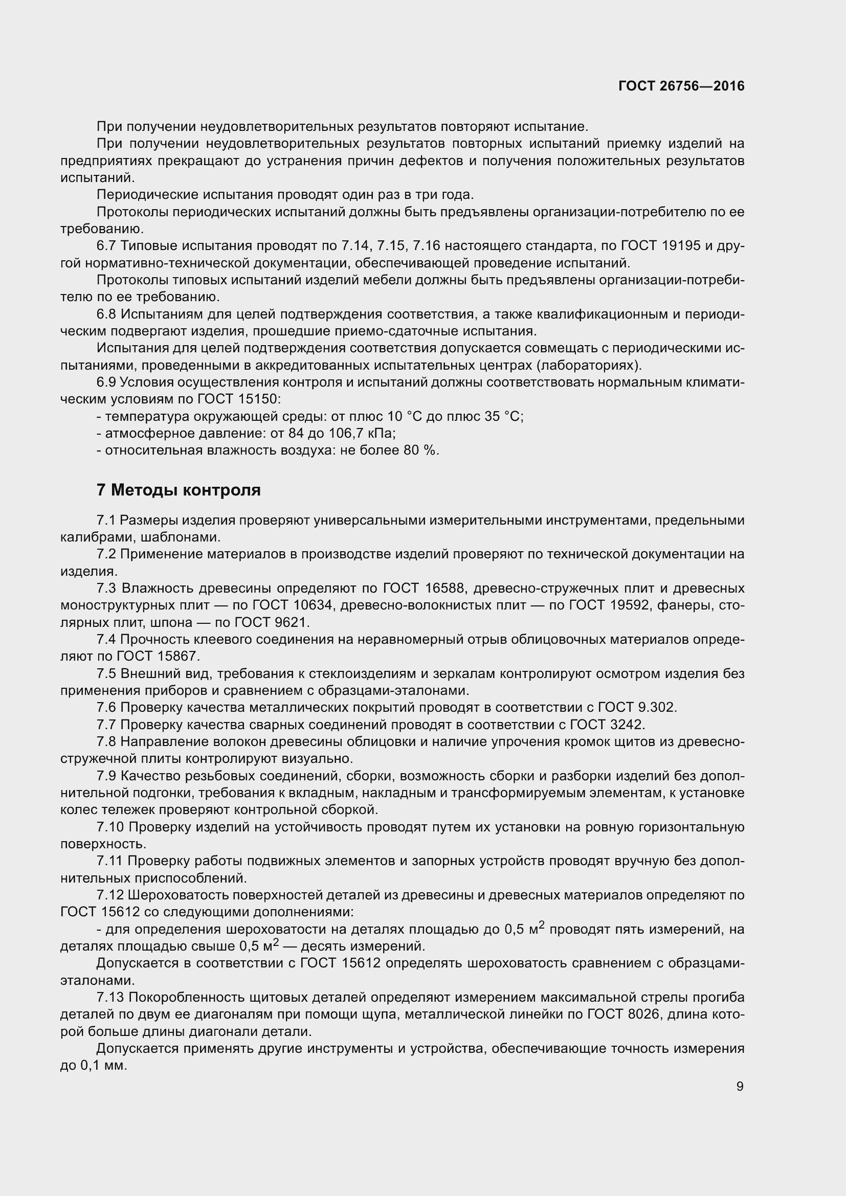 Страница 14 ГОСТ 26756-2016