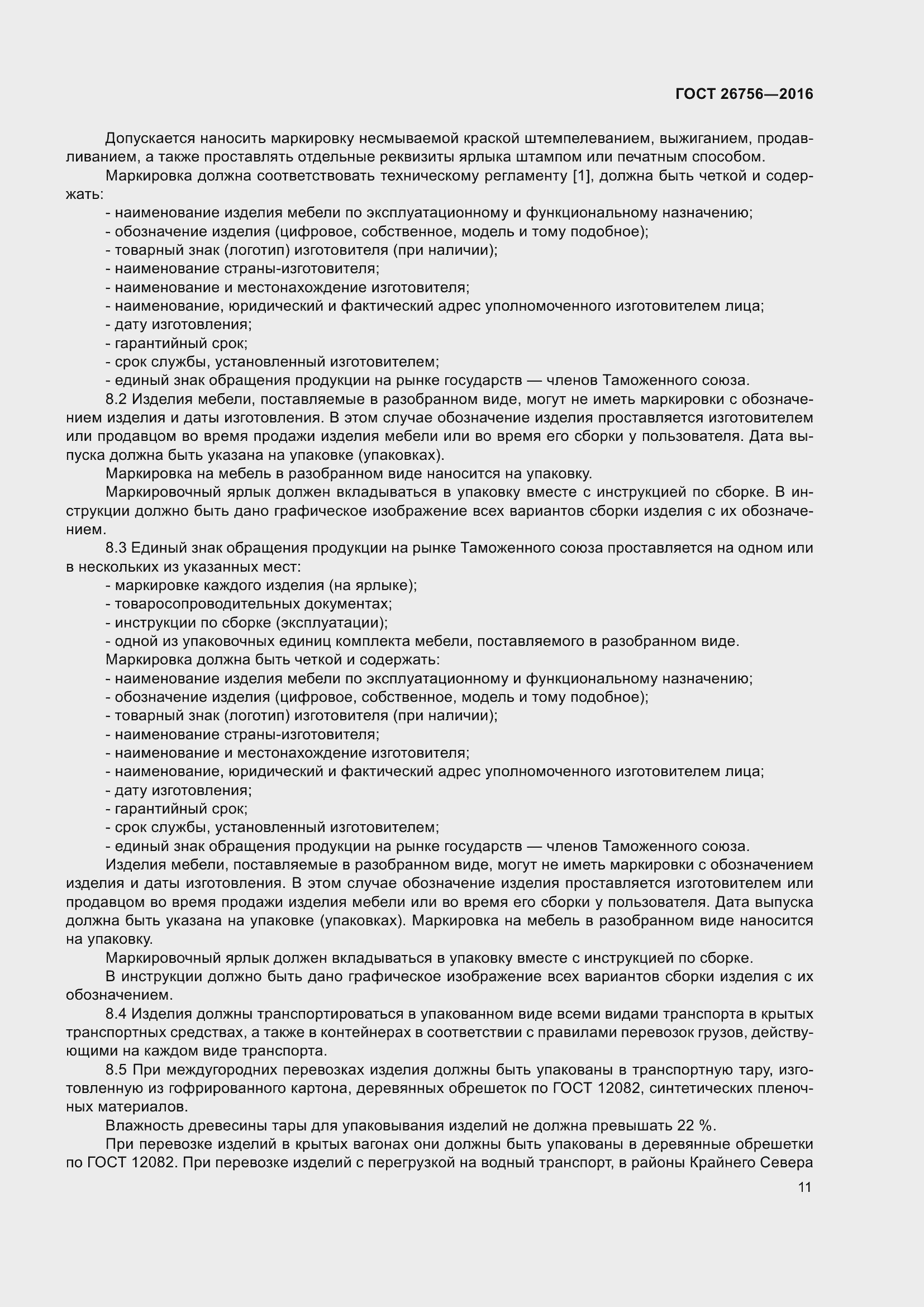 Страница 16 ГОСТ 26756-2016