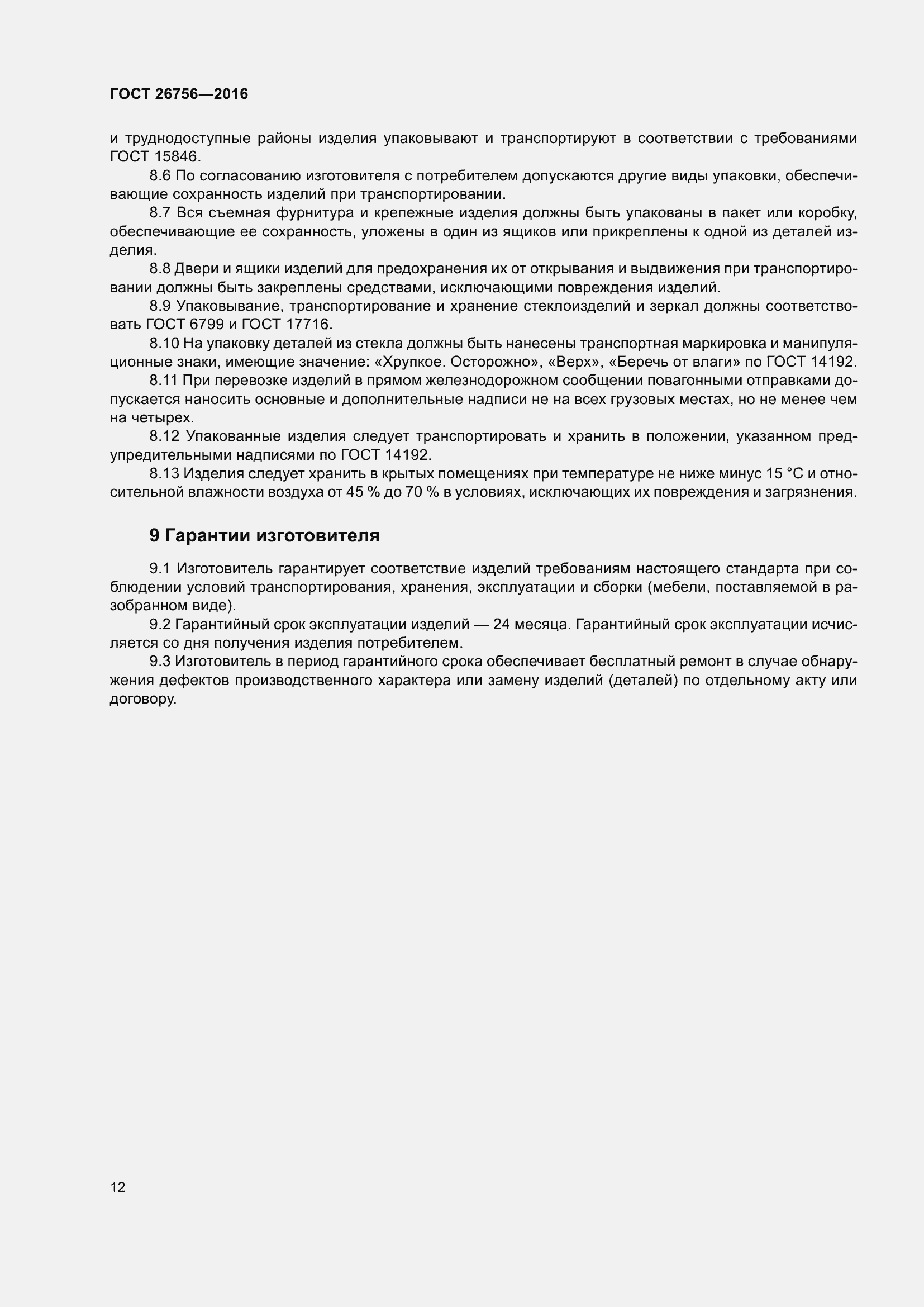 Страница 17 ГОСТ 26756-2016