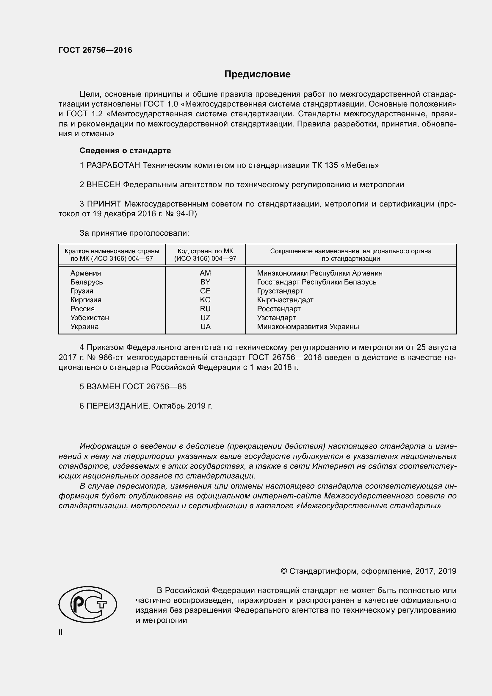 Страница 2 ГОСТ 26756-2016