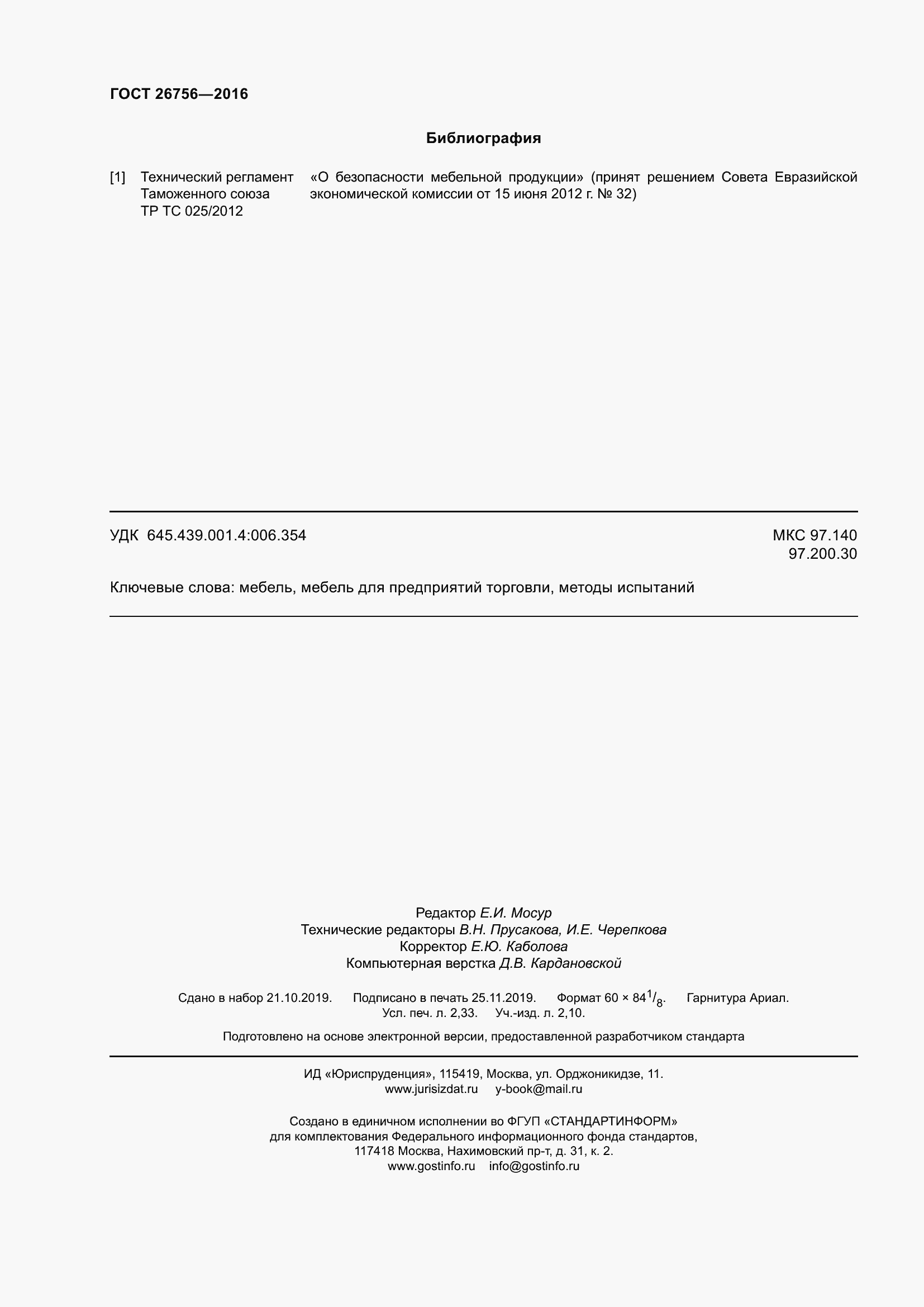 Страница 21 ГОСТ 26756-2016