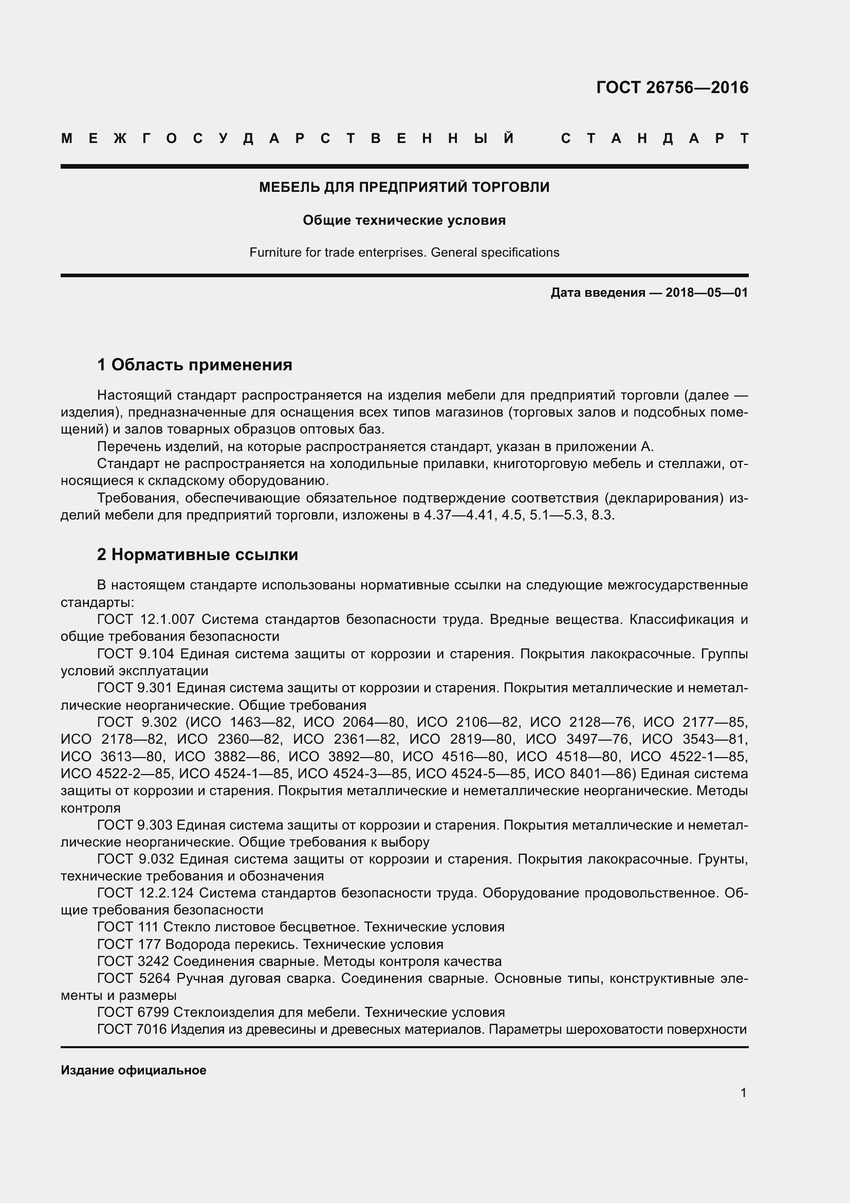 Страница 6 ГОСТ 26756-2016