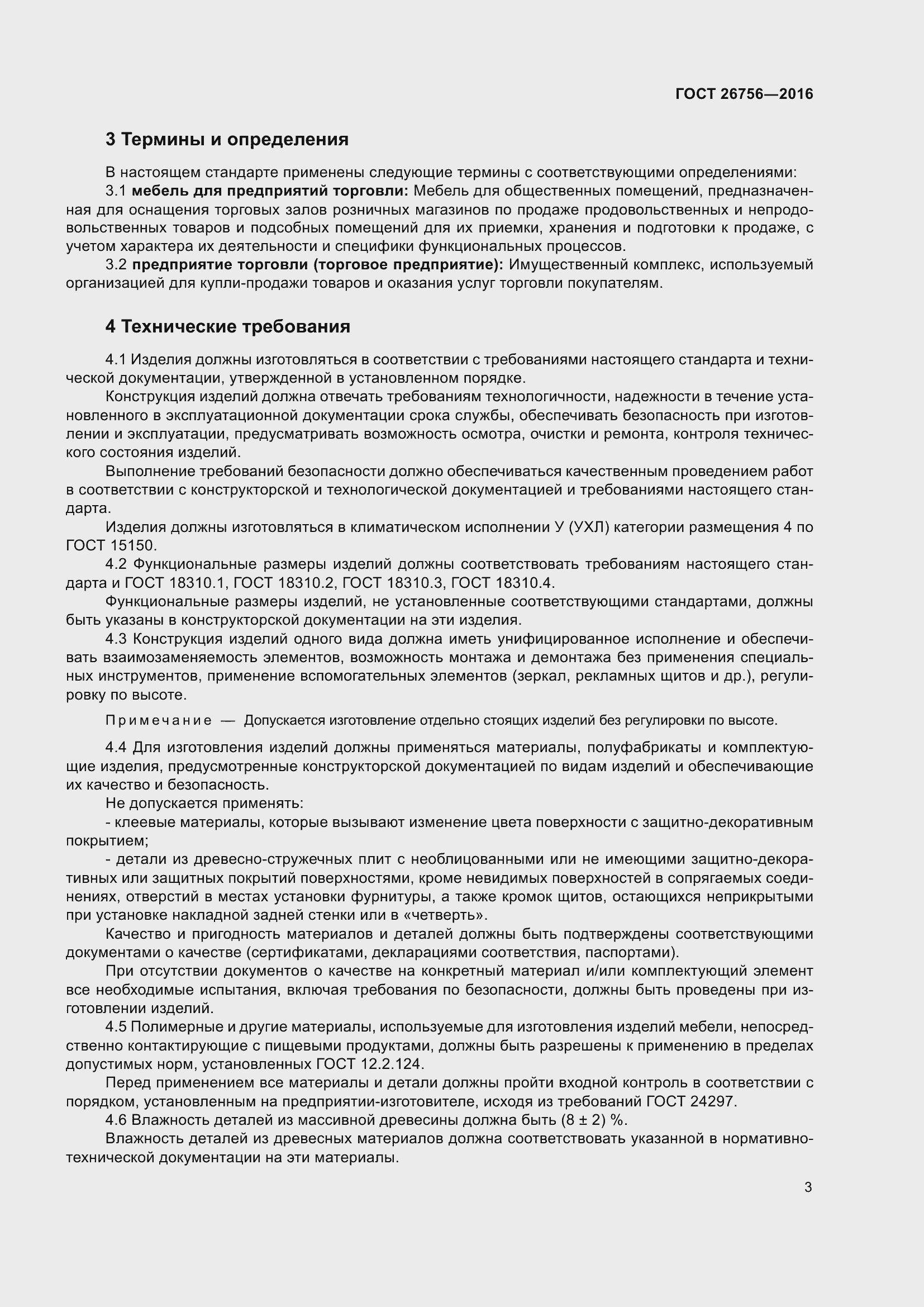 Страница 8 ГОСТ 26756-2016