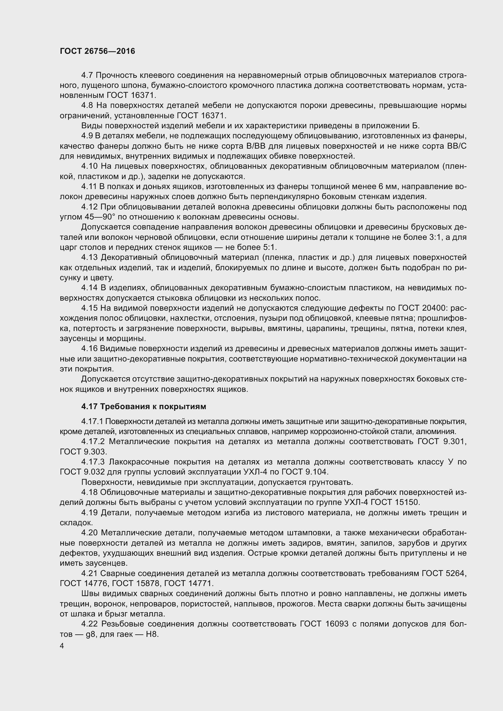 Страница 9 ГОСТ 26756-2016