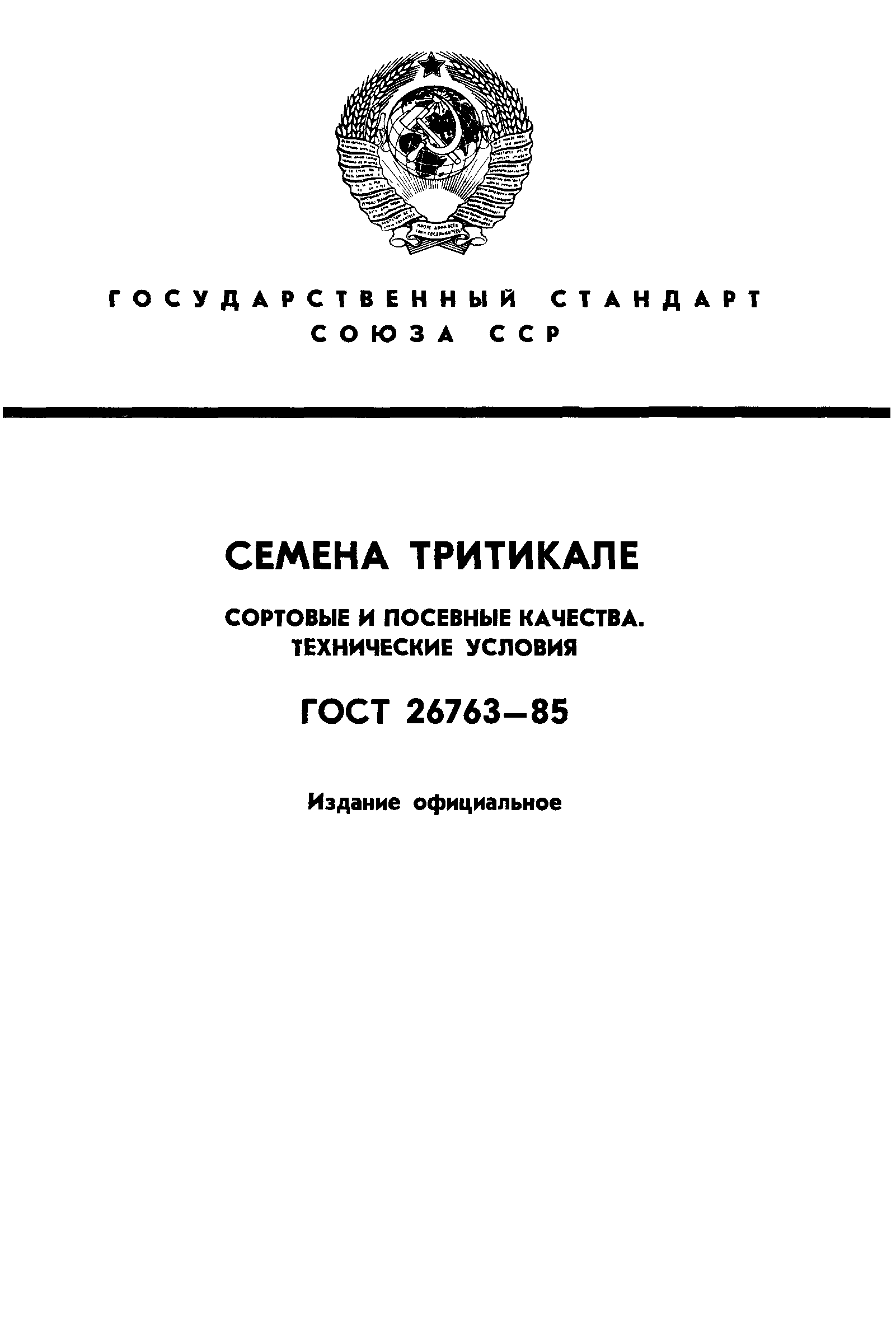 Страница 1 ГОСТ 26763-85