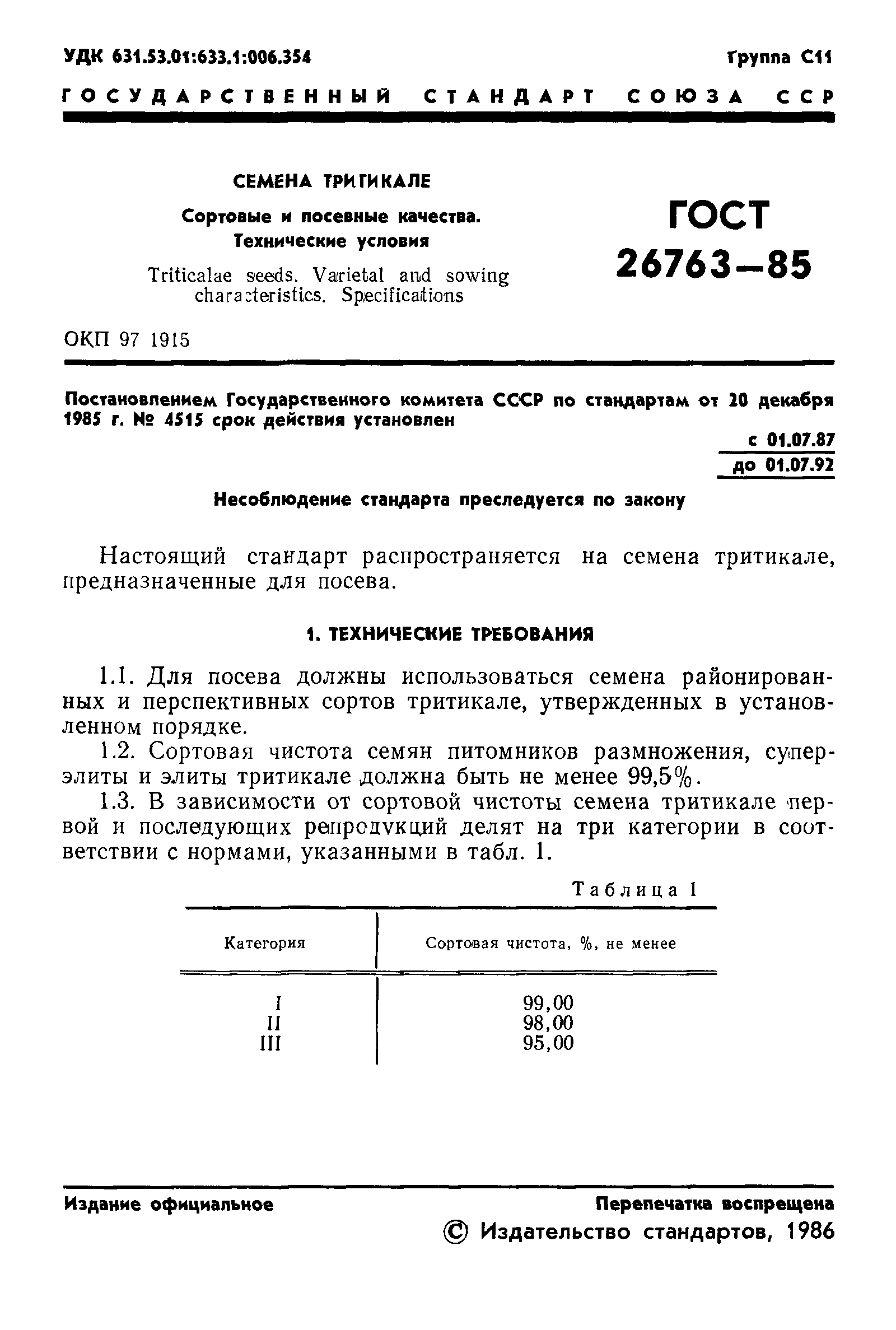 Страница 3 ГОСТ 26763-85