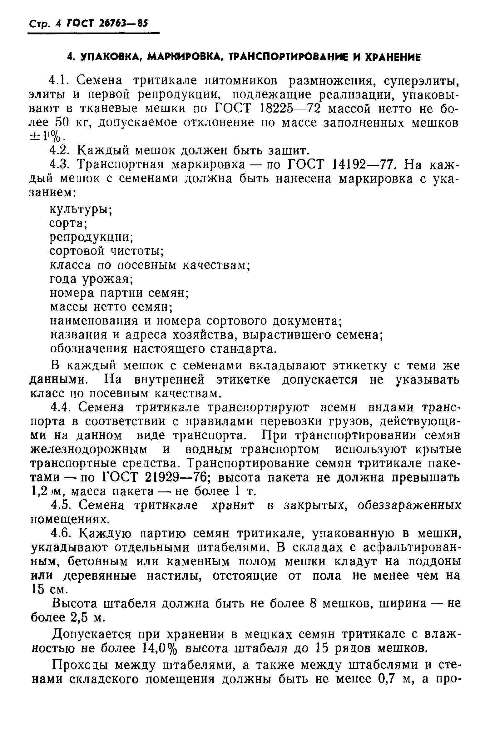 Страница 6 ГОСТ 26763-85