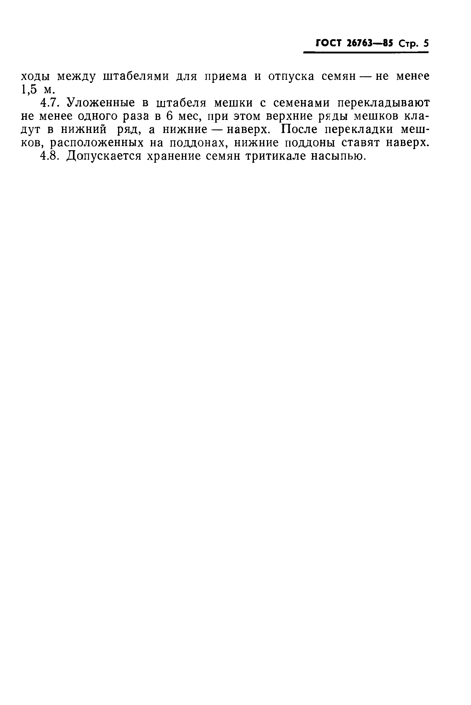 Страница 7 ГОСТ 26763-85