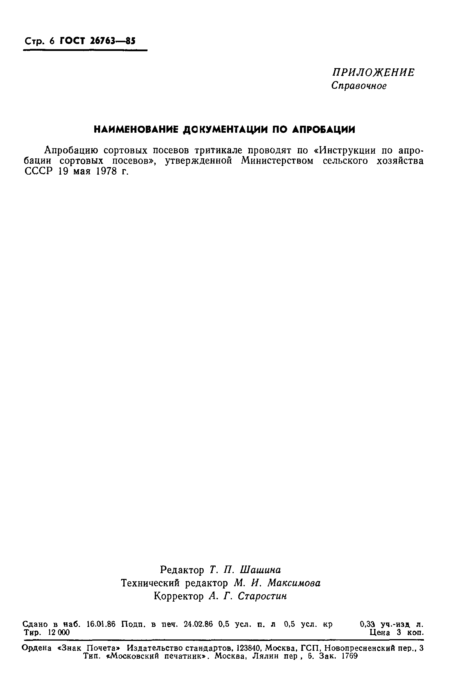 Страница 8 ГОСТ 26763-85