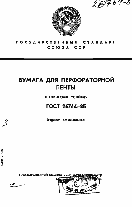 Страница 1 ГОСТ 26764-85