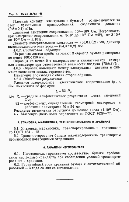 Страница 10 ГОСТ 26764-85