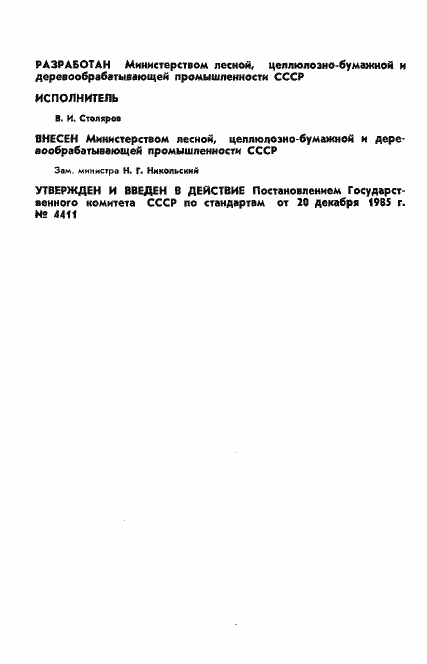 Страница 2 ГОСТ 26764-85