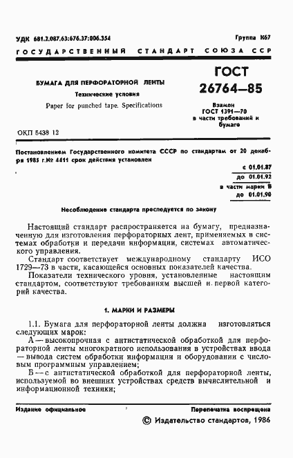 Страница 3 ГОСТ 26764-85