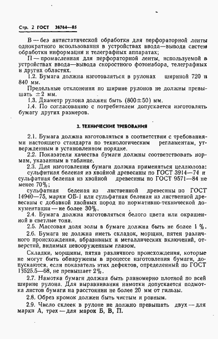 Страница 4 ГОСТ 26764-85