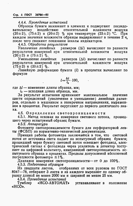 Страница 8 ГОСТ 26764-85