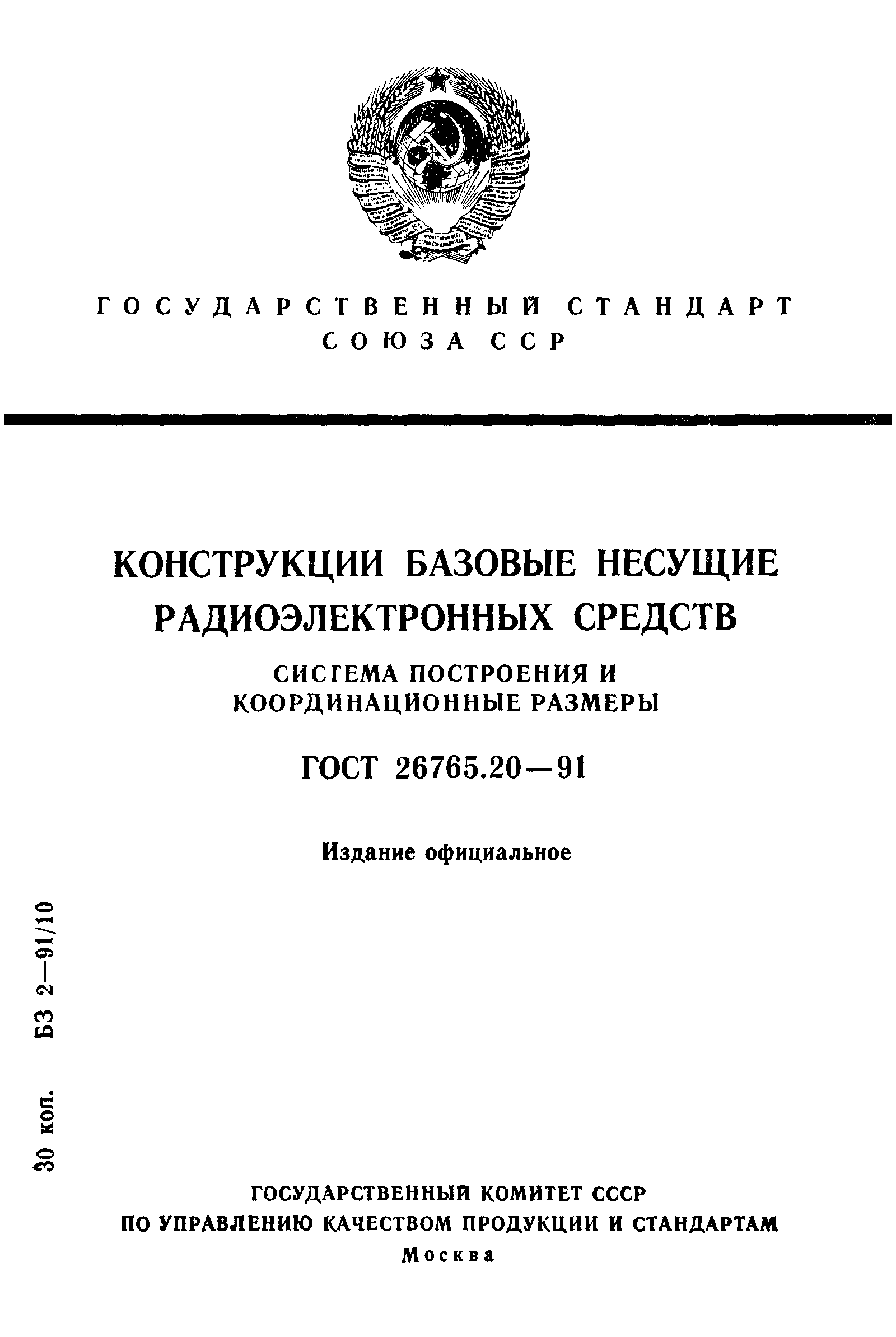 Страница 1 ГОСТ 26765.20-91
