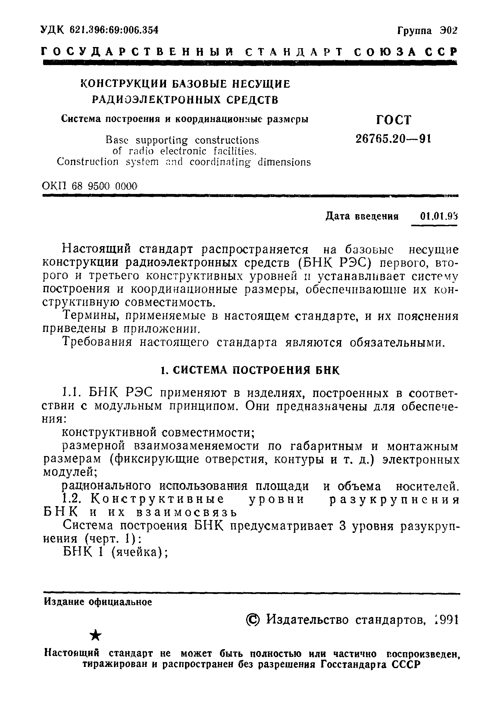 Страница 2 ГОСТ 26765.20-91