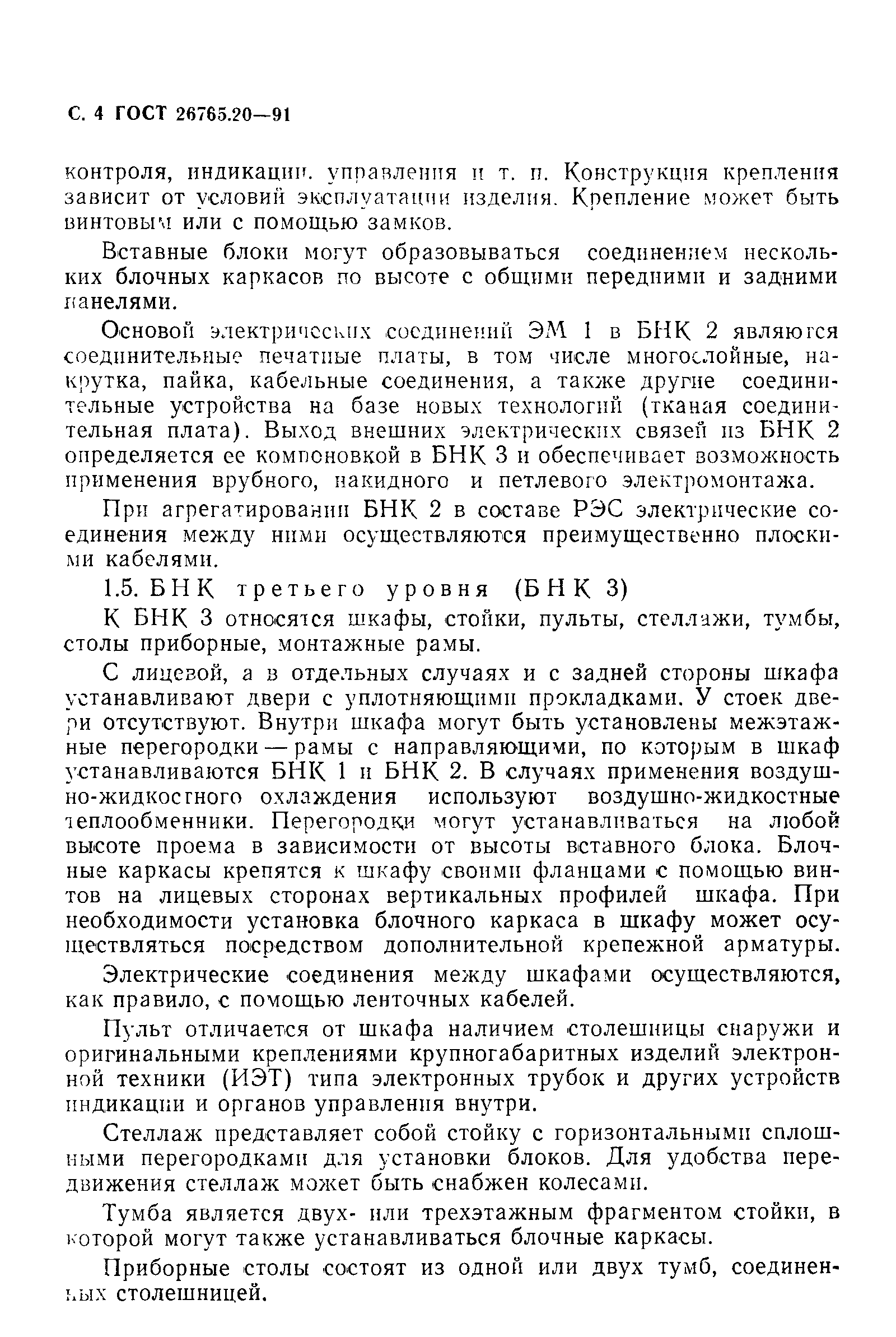 Страница 5 ГОСТ 26765.20-91