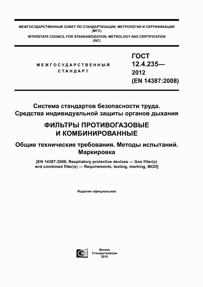 Страница 1 ГОСТ 12.4.235-2012