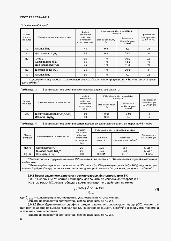 Страница 10 ГОСТ 12.4.235-2012