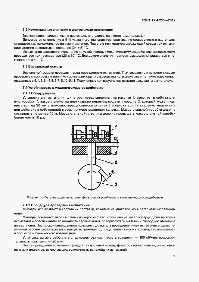 Страница 13 ГОСТ 12.4.235-2012