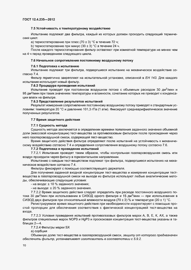 Страница 14 ГОСТ 12.4.235-2012