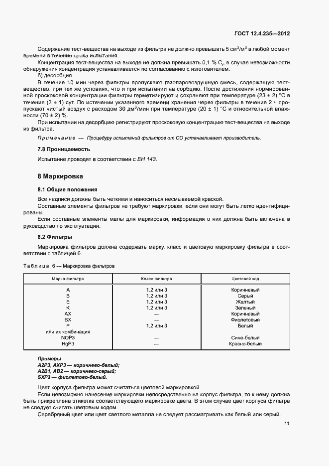 Страница 15 ГОСТ 12.4.235-2012