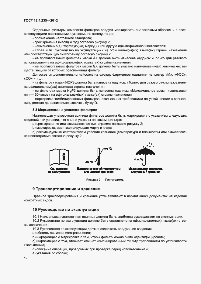 Страница 16 ГОСТ 12.4.235-2012